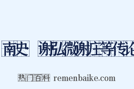 南史·谢弘微谢庄等传论是什么意思的图片